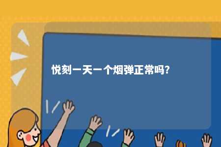 悦刻一天一个烟弹正常吗
？ 